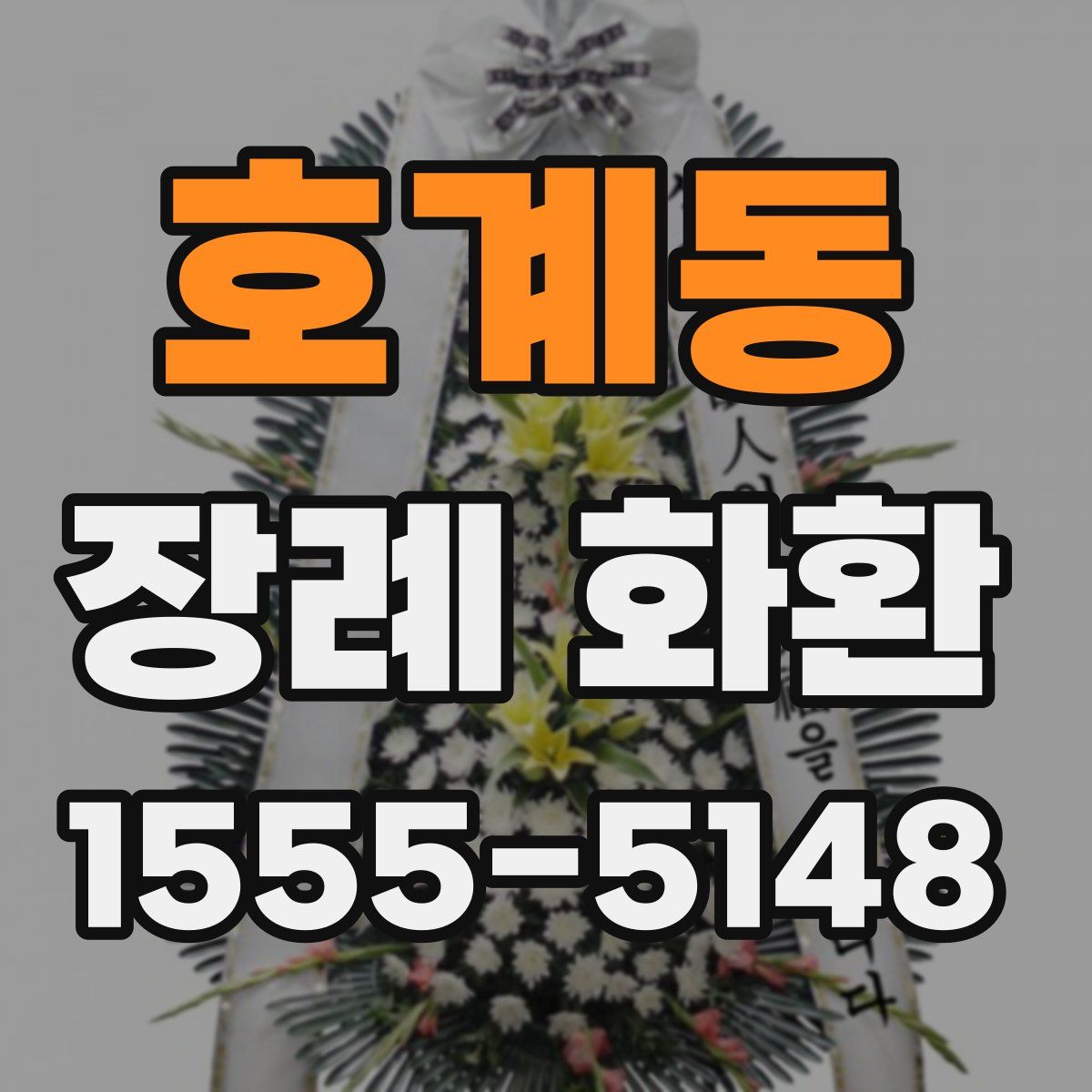 호계동 장례 화환