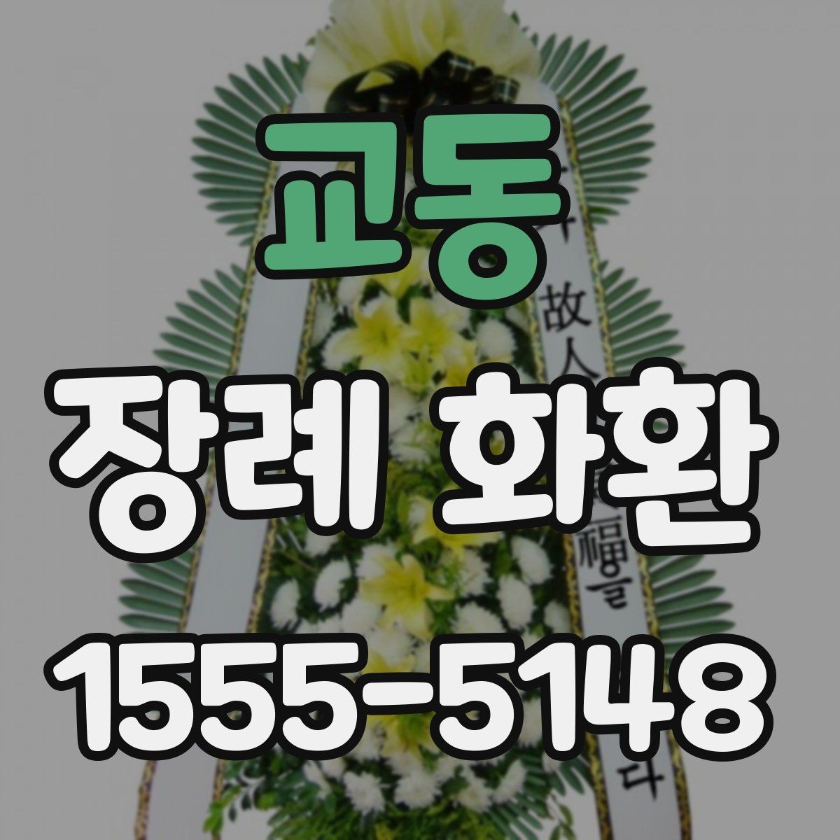 교동 장례 화환 선택에서 중요한 세부 사항
