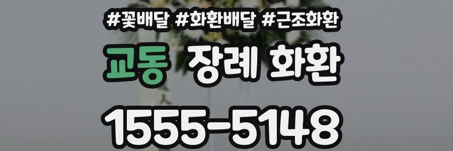교동 장례 화환