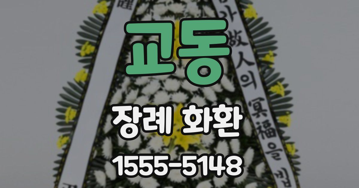 교동 장례 화환