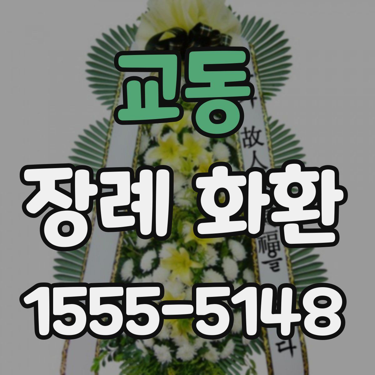 교동 장례 화환