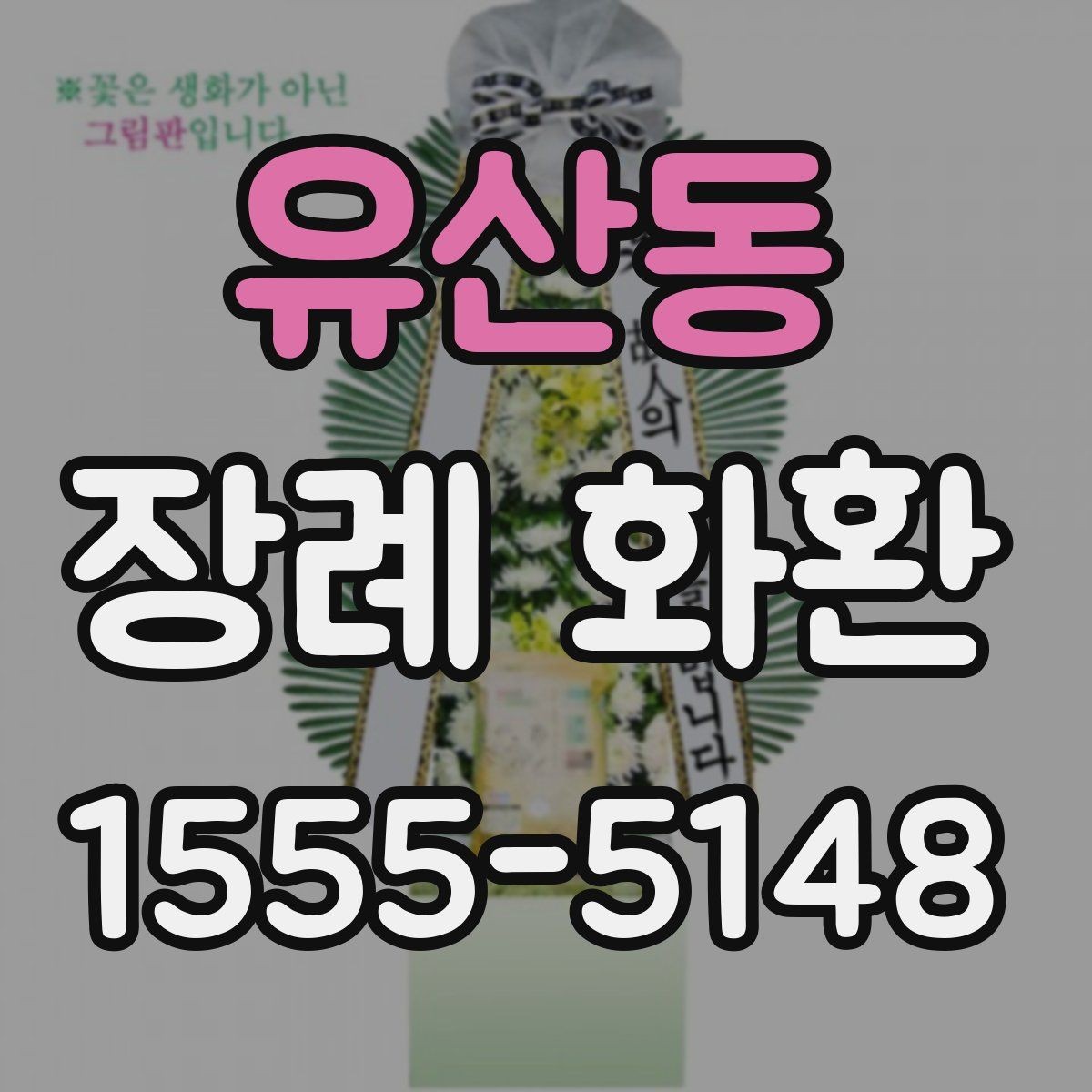 유산동 장례 화환 선택할 때 확인할 점