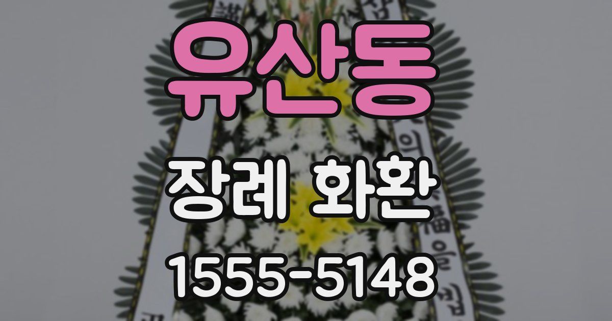 유산동 장례 화환