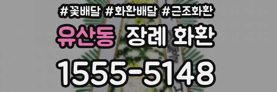 유산동 장례 화환