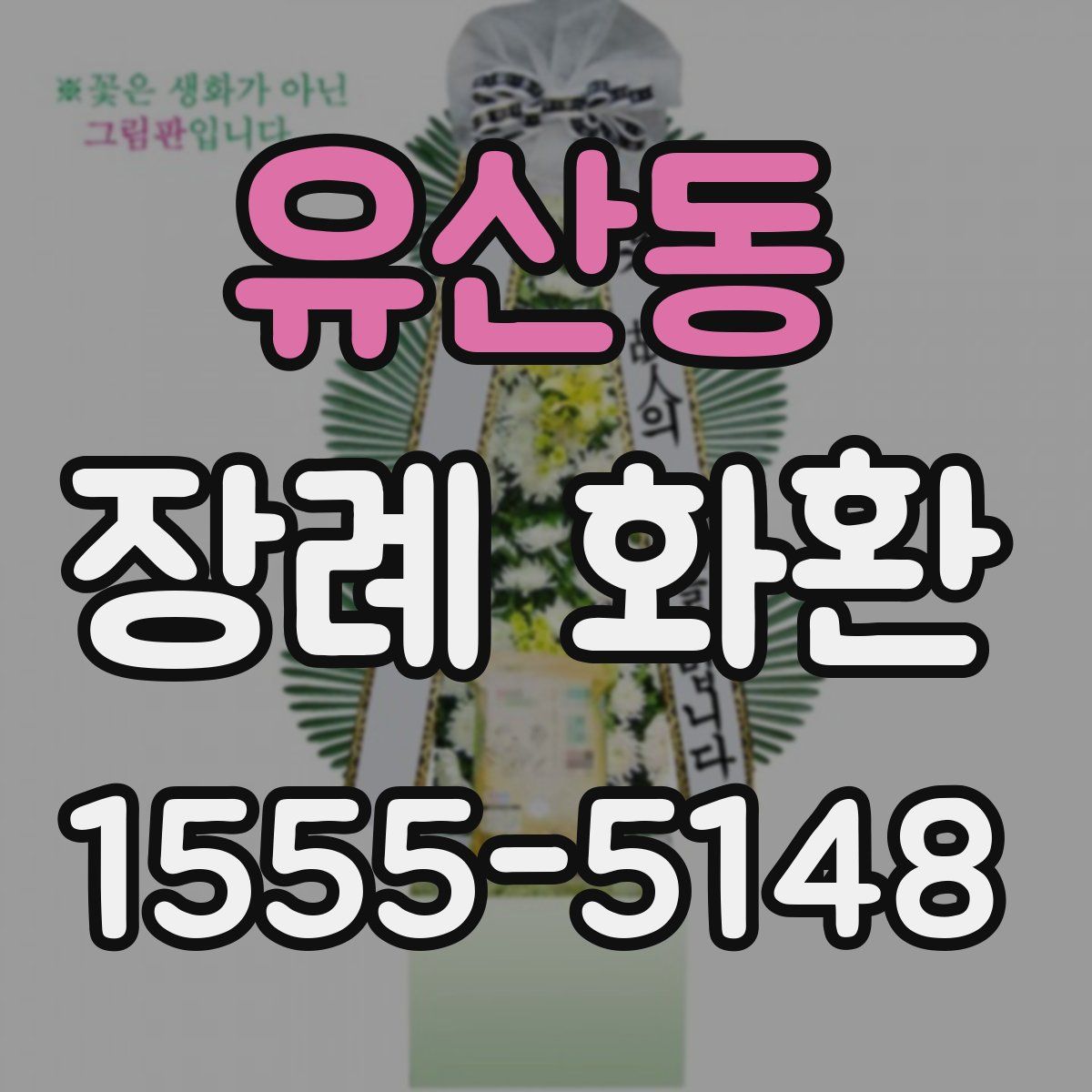 유산동 장례 화환