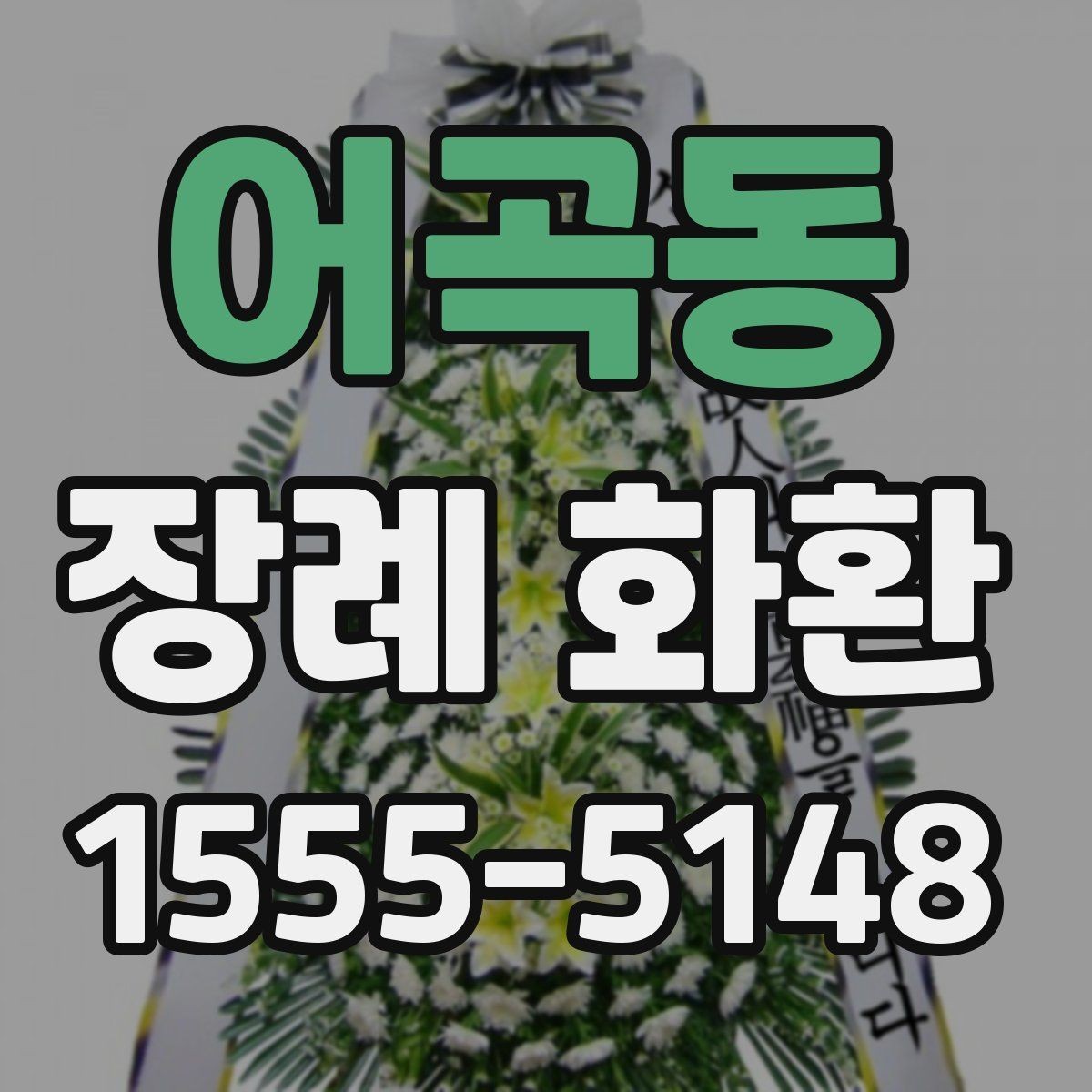 어곡동 장례 화환 준비 시 배송 요청사항 적는 법