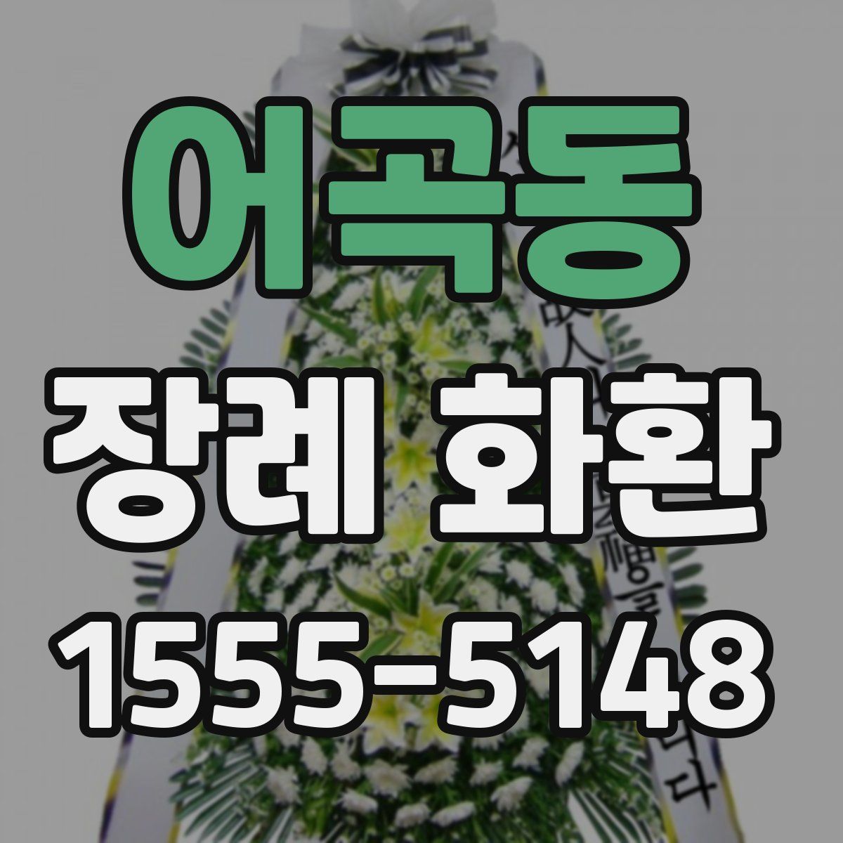 어곡동 장례 화환