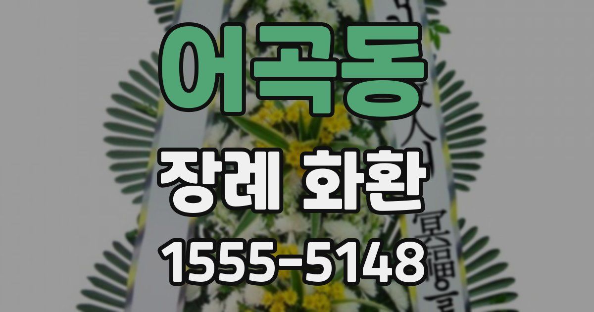 어곡동 장례 화환