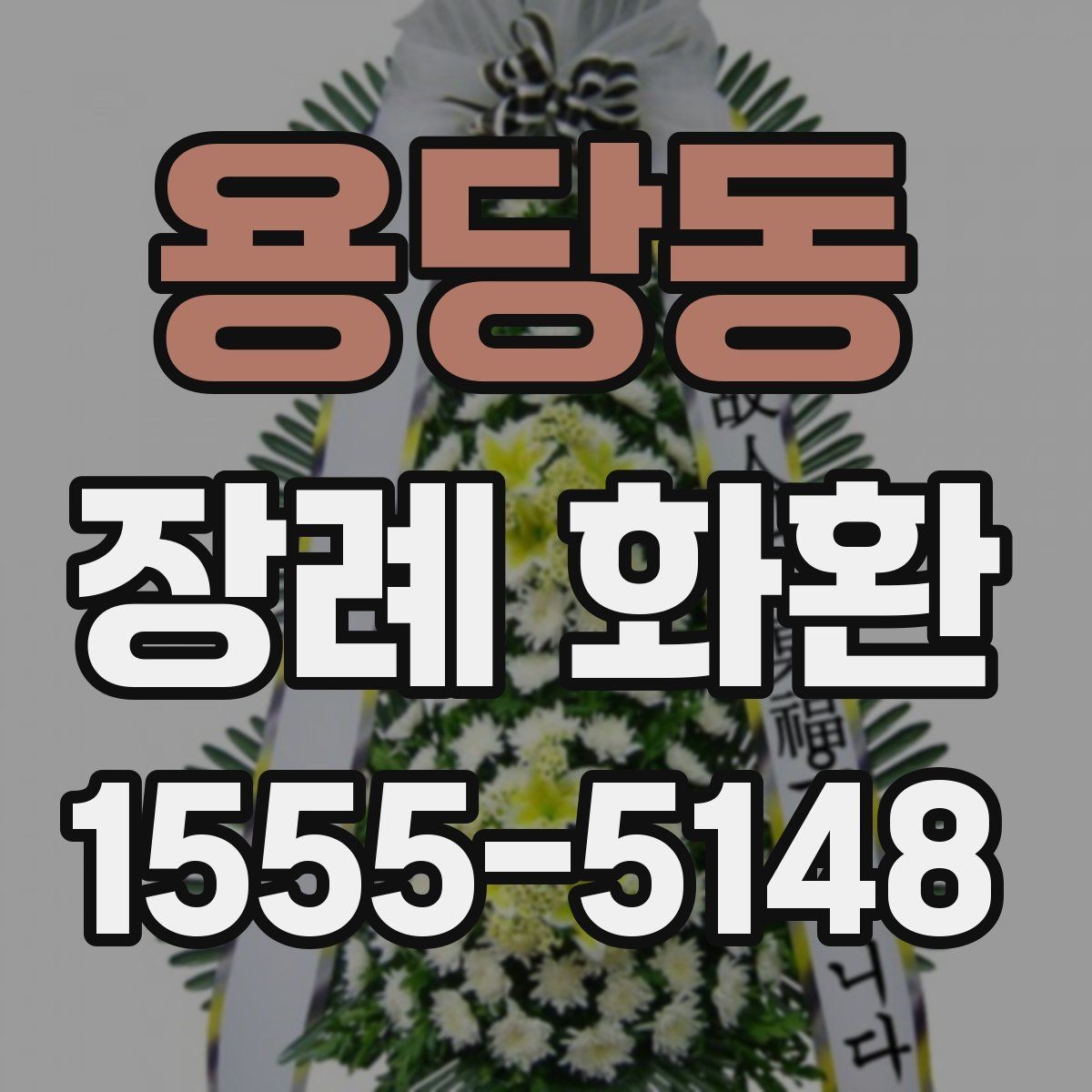 용당동 장례 화환 구성별 인상 차이와 활용