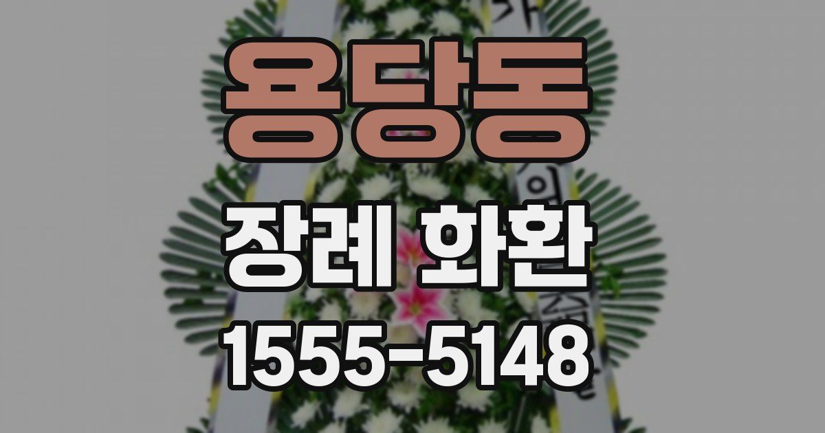 용당동 장례 화환