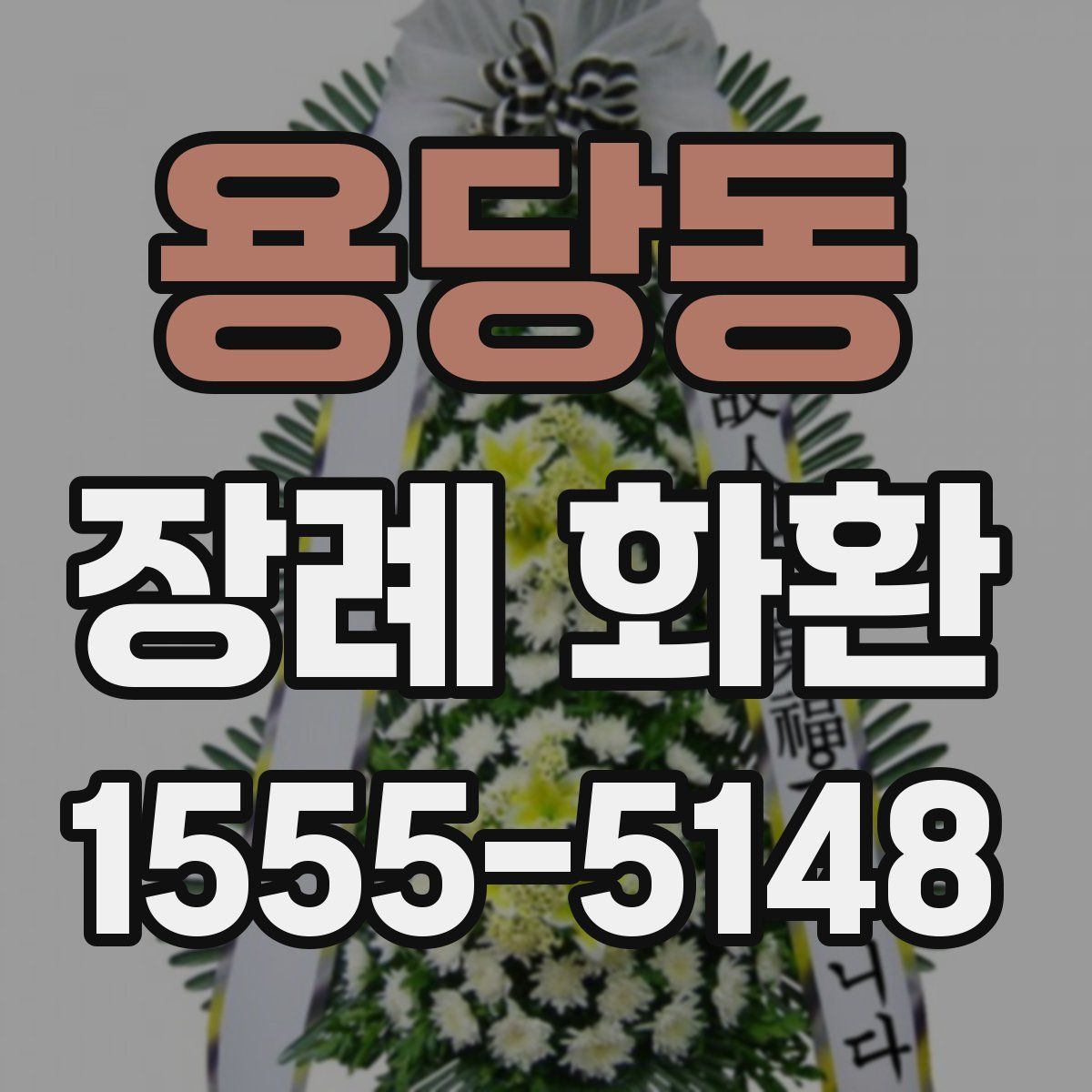용당동 장례 화환