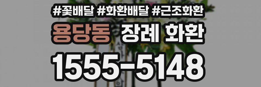 용당동 장례 화환