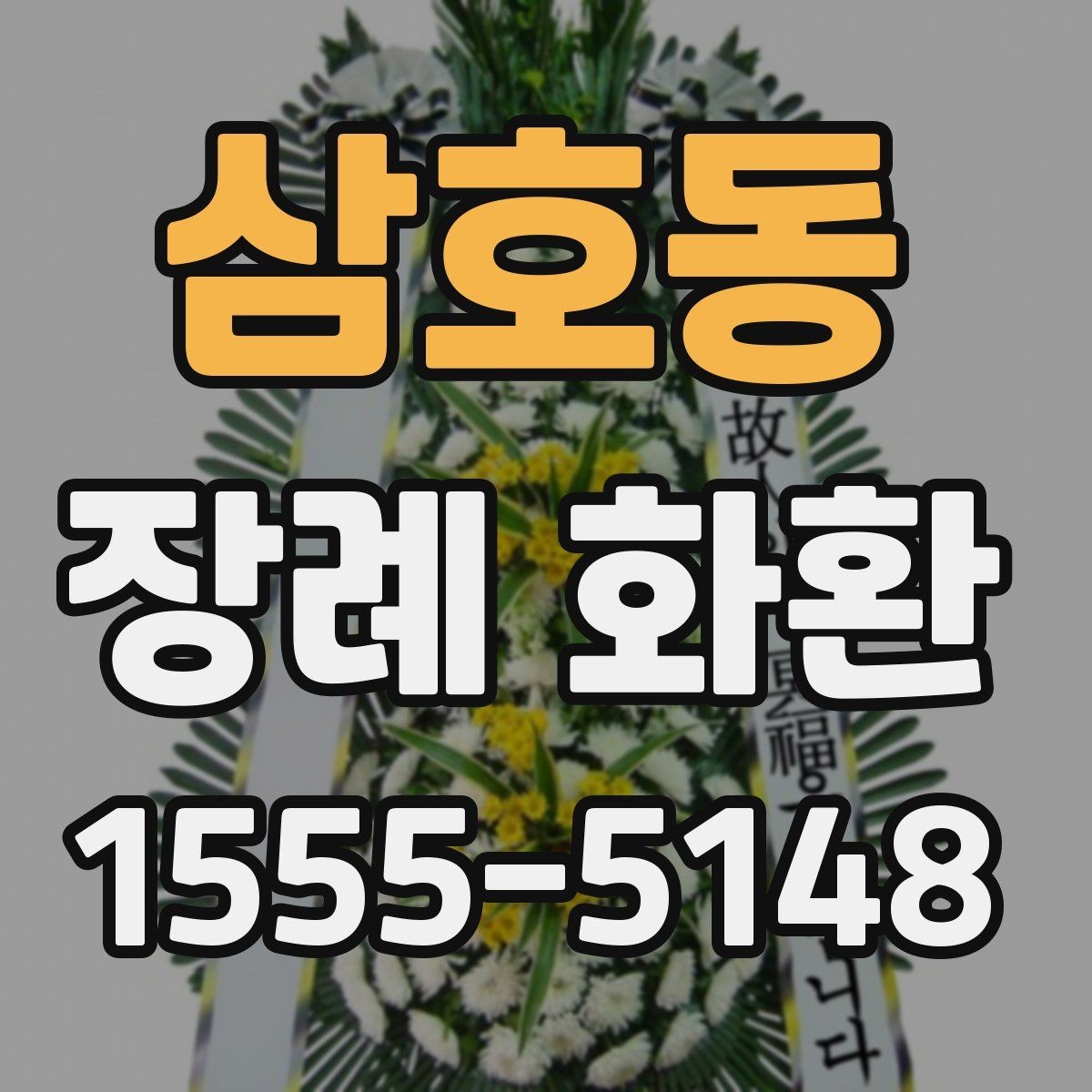 삼호동 장례 화환 당일 배송이 중요한 이유
