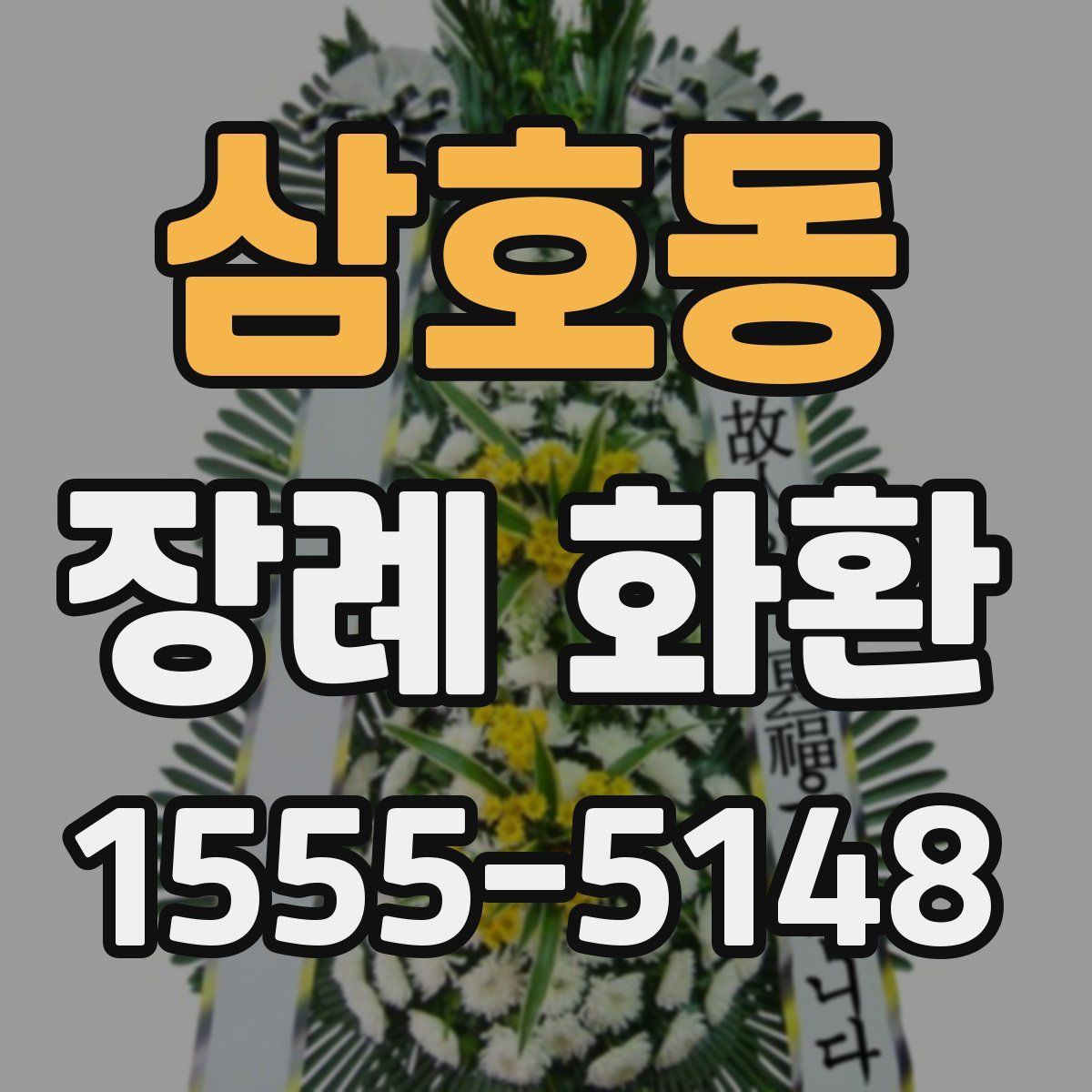 삼호동 장례 화환