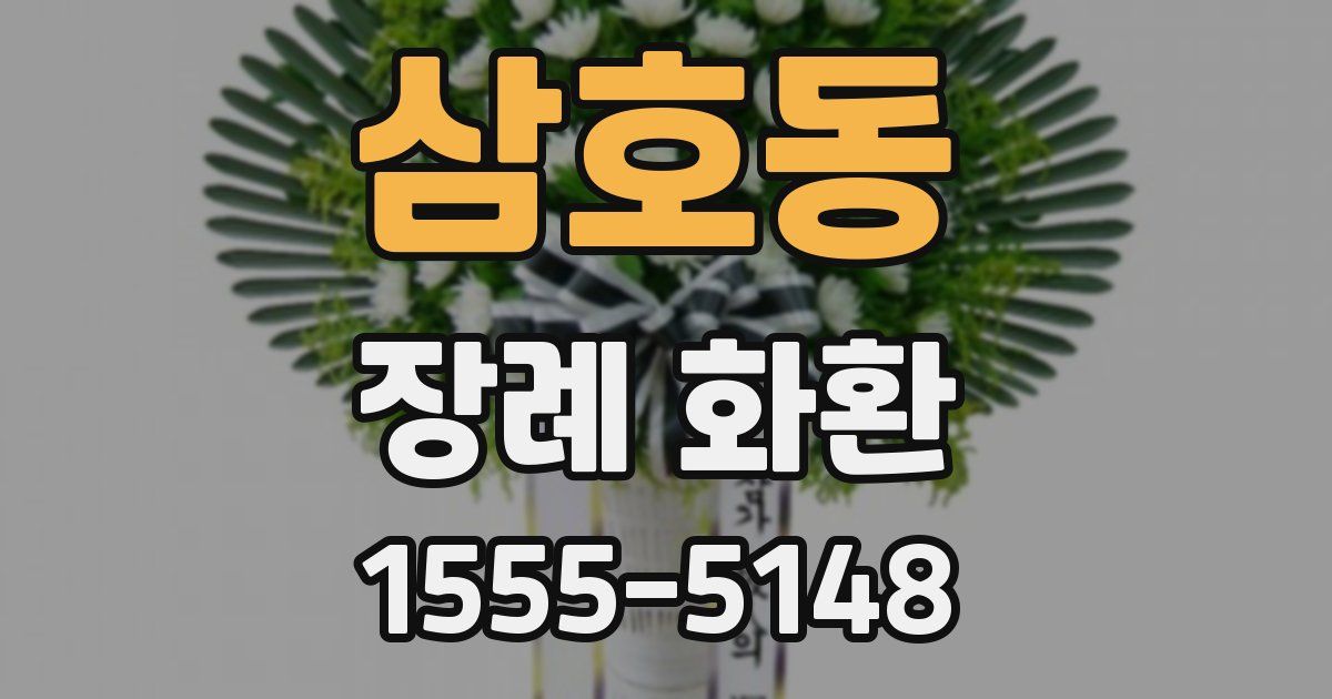 삼호동 장례 화환