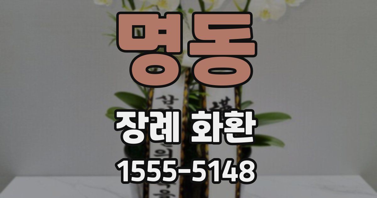 명동 장례 화환
