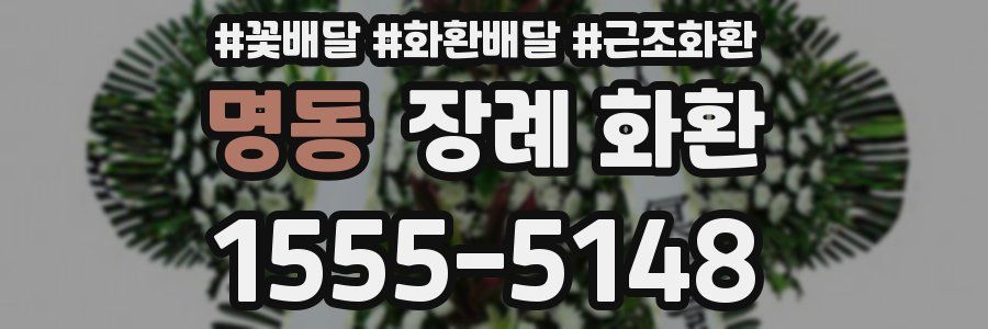 명동 장례 화환
