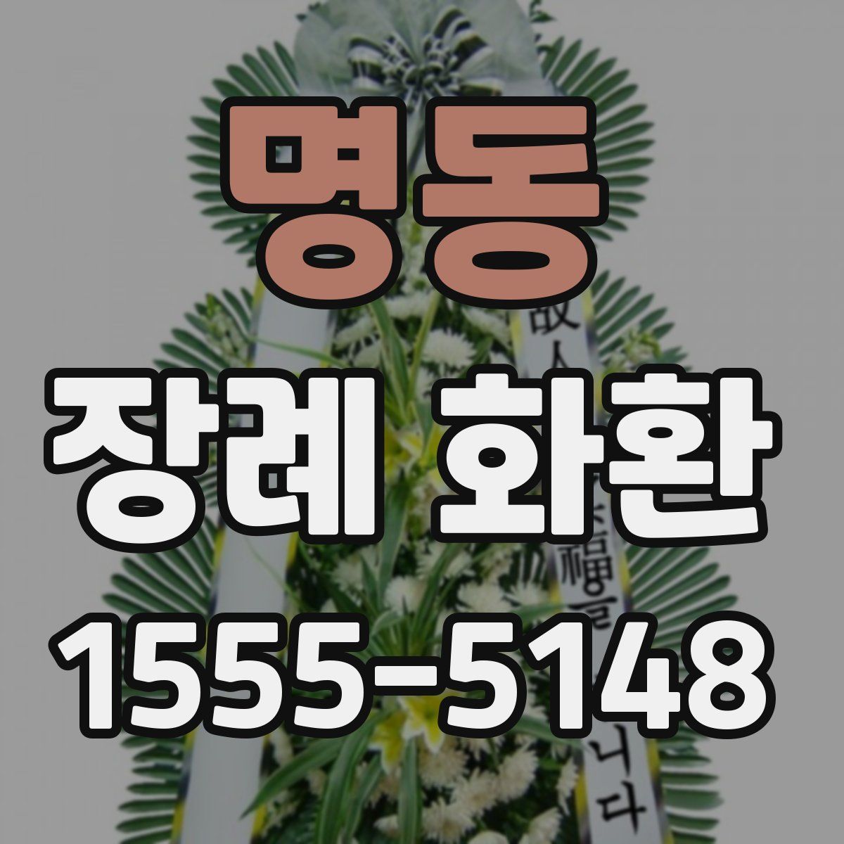 명동 장례 화환