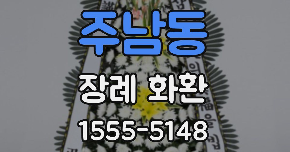 주남동 장례 화환