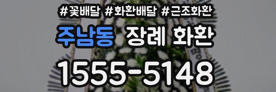 주남동 장례 화환
