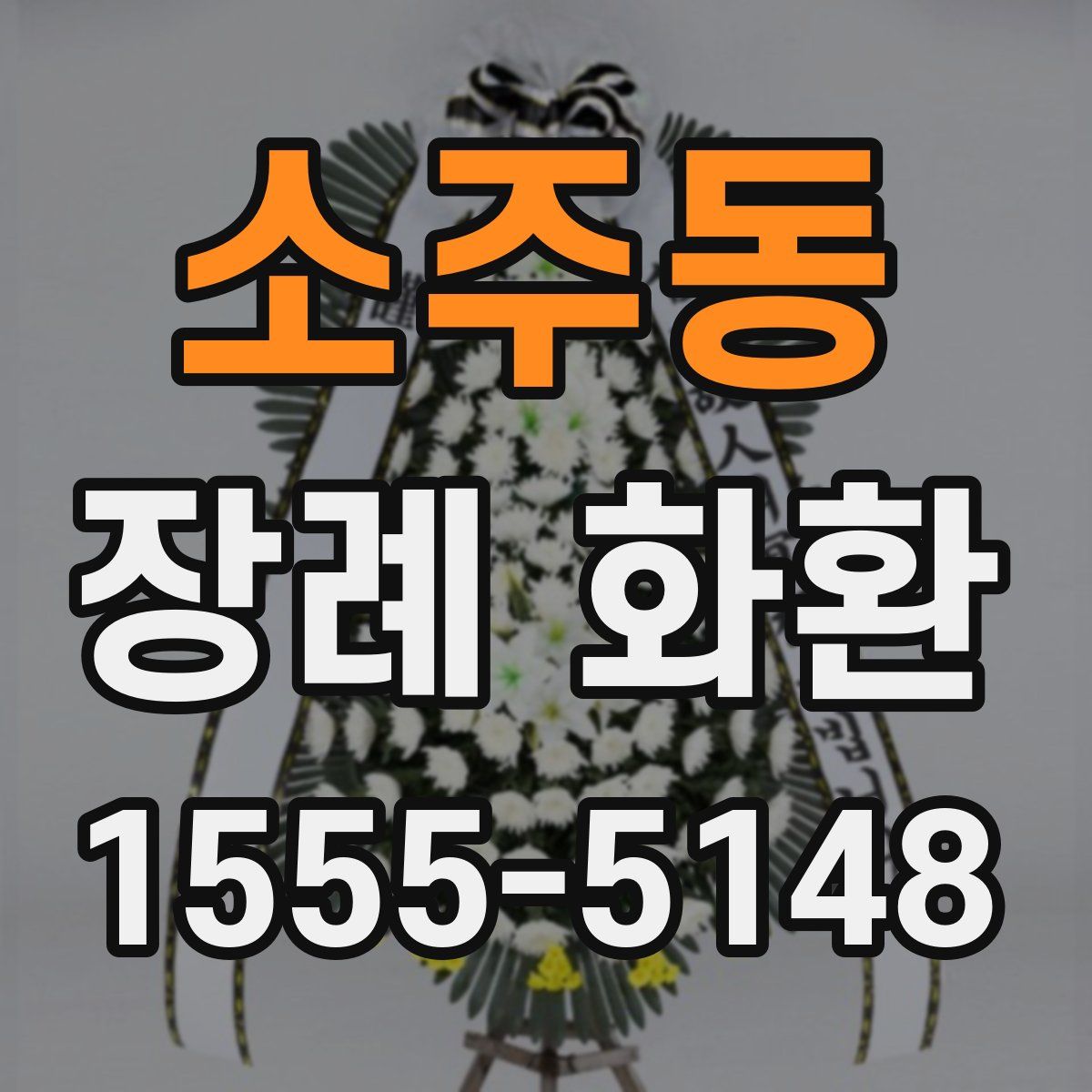 소주동 장례 화환