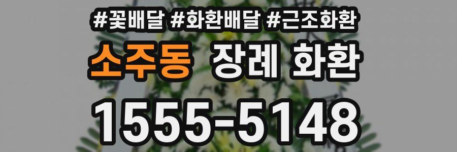 소주동 장례 화환