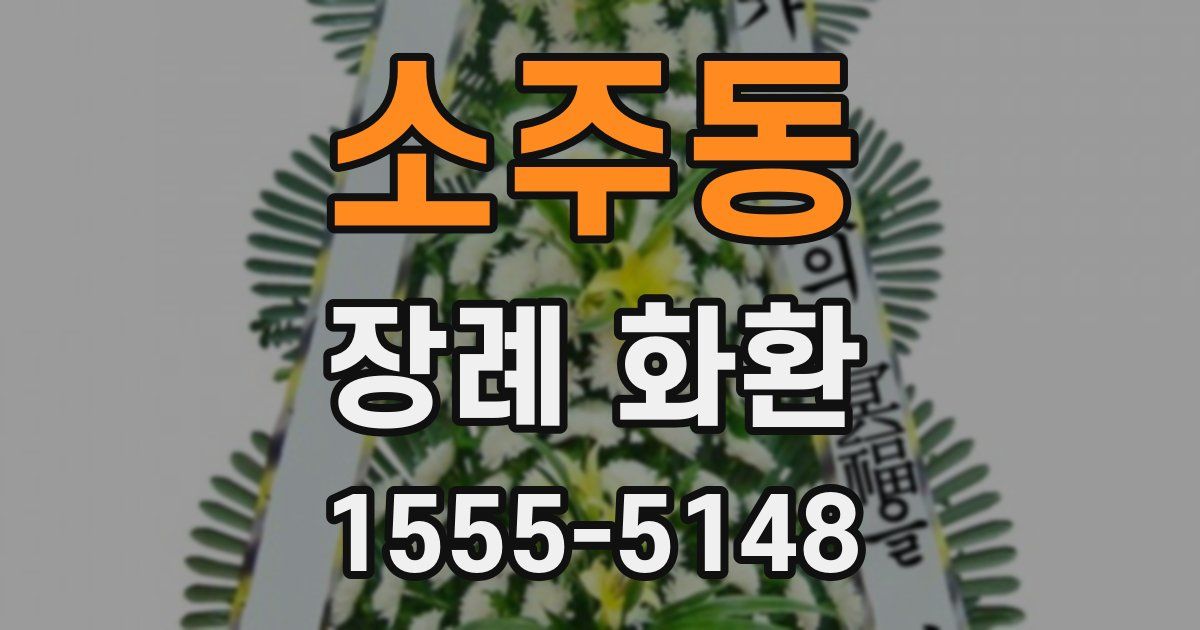 소주동 장례 화환