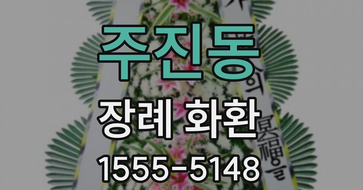 주진동 장례 화환
