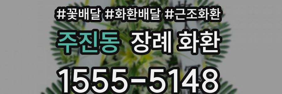 주진동 장례 화환