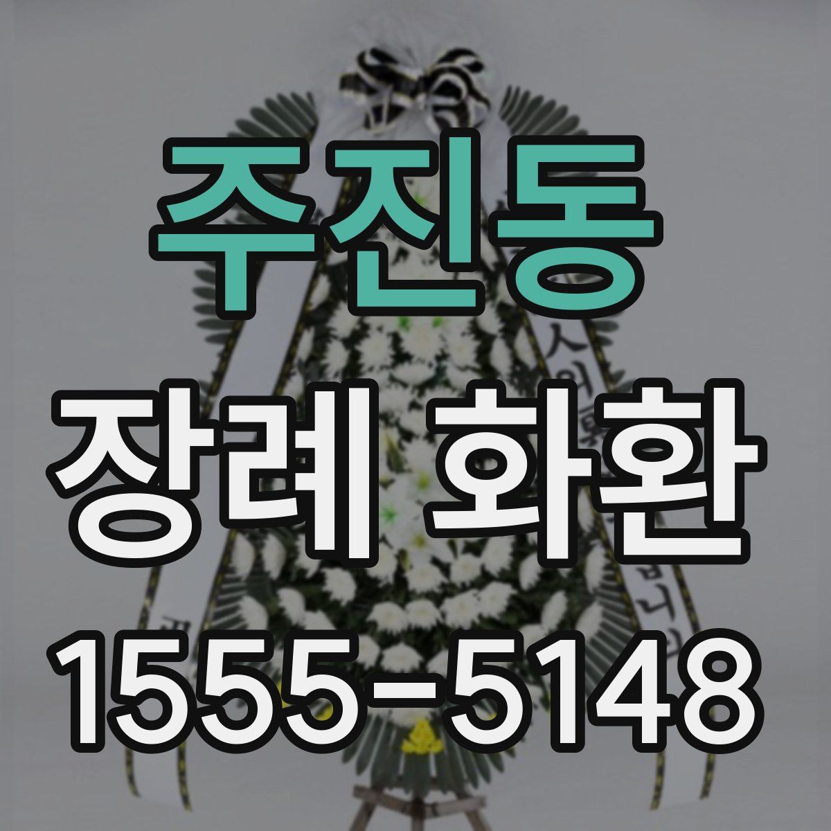 주진동 장례 화환