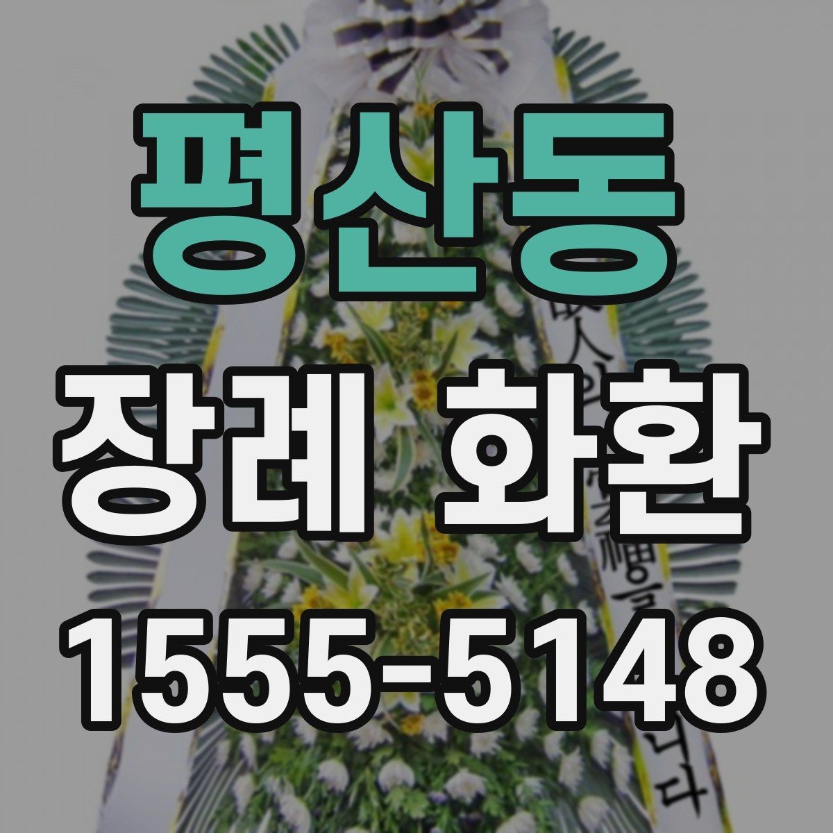 평산동 장례 화환 배송 지연을 줄이는 주문 팁