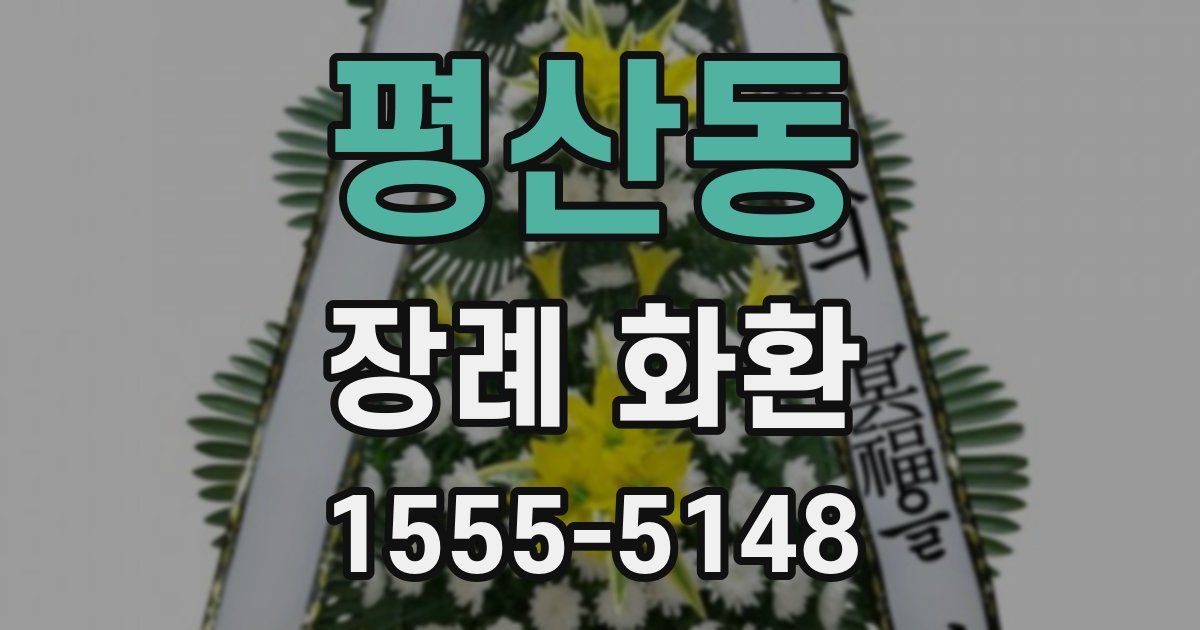 평산동 장례 화환