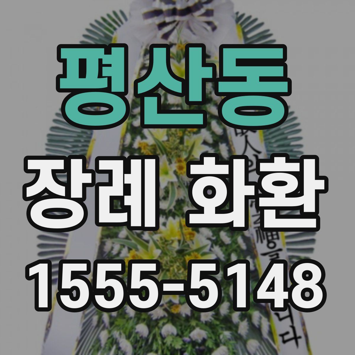 평산동 장례 화환