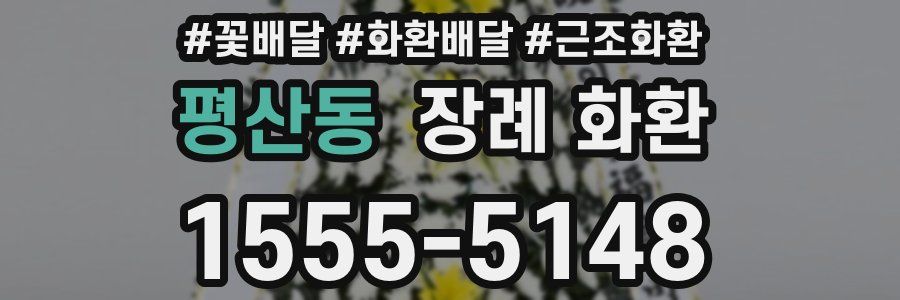 평산동 장례 화환