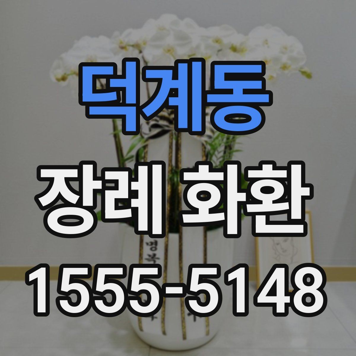 덕계동 장례 화환 리본 문구 구성의 기본