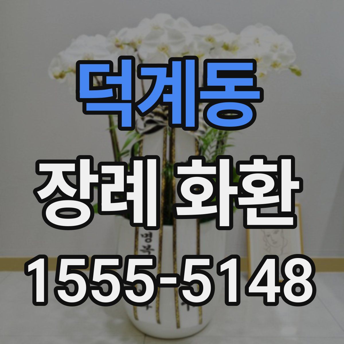 덕계동 장례 화환