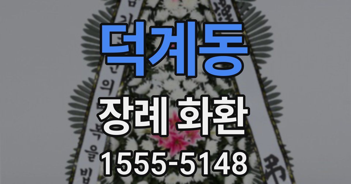 덕계동 장례 화환