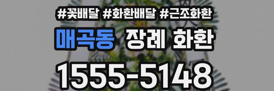 매곡동 장례 화환