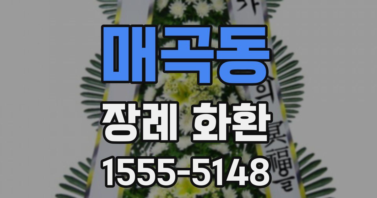 매곡동 장례 화환