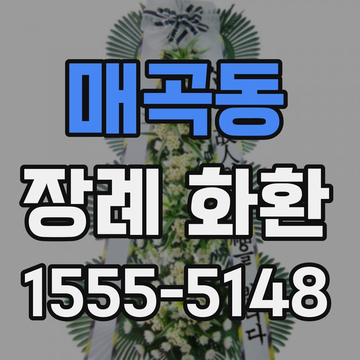 매곡동 장례 화환