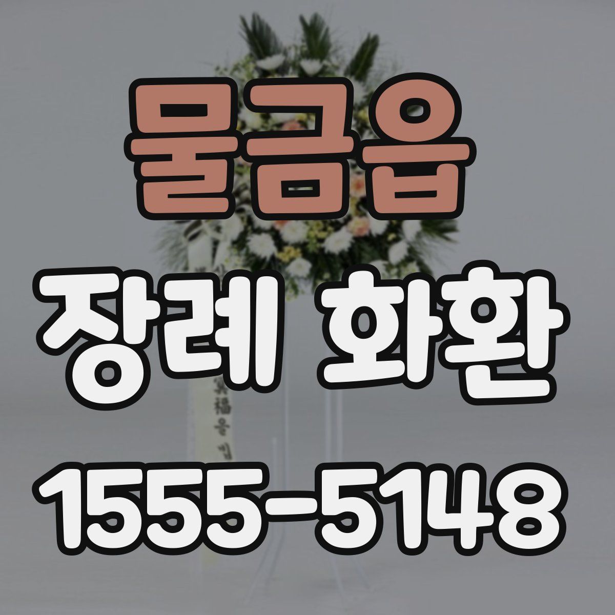 물금읍 장례 화환