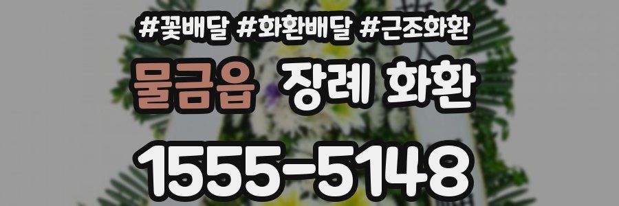 물금읍 장례 화환