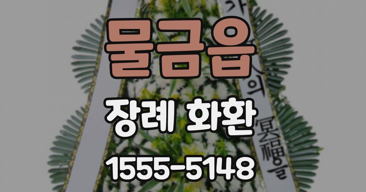 물금읍 장례 화환