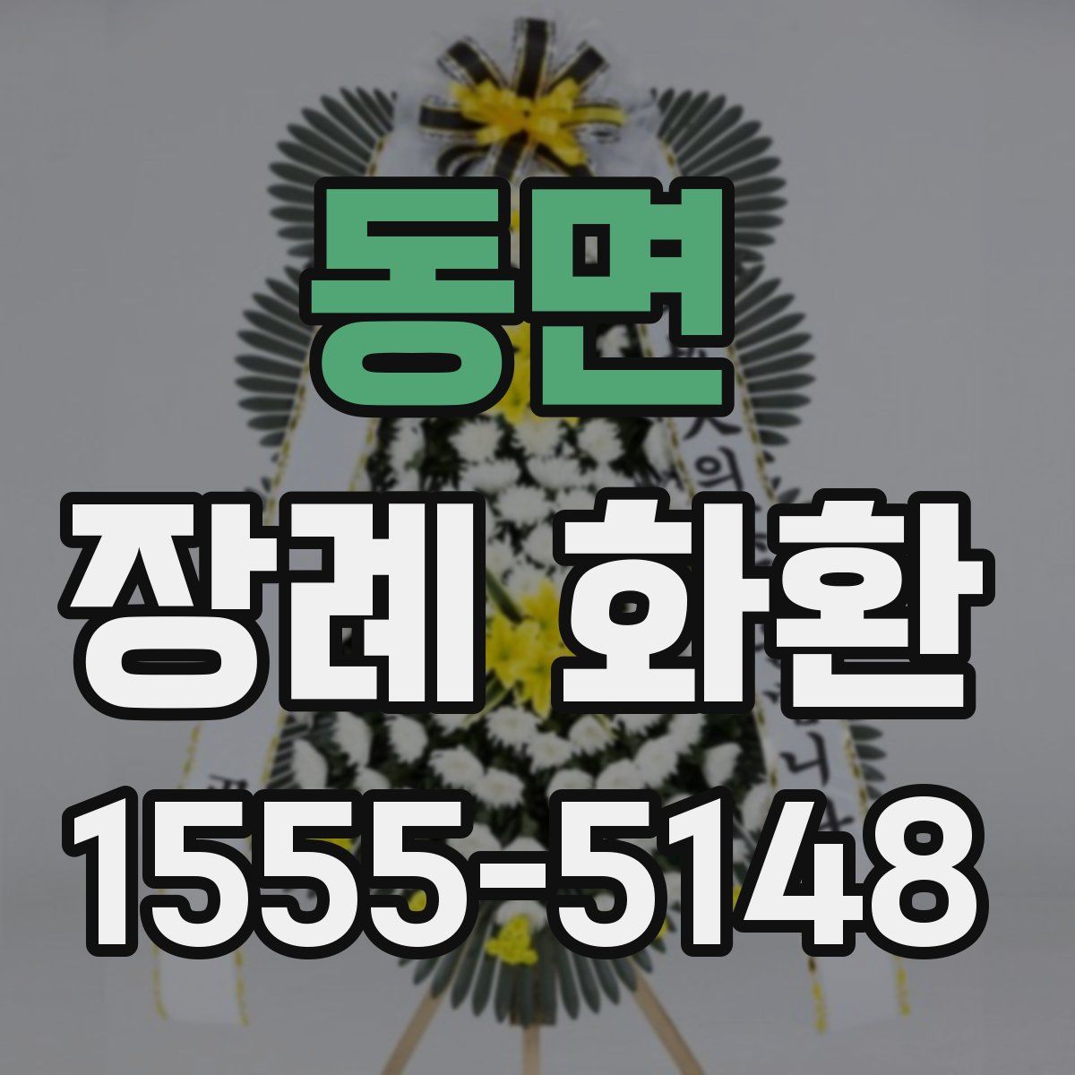 동면 장례 화환