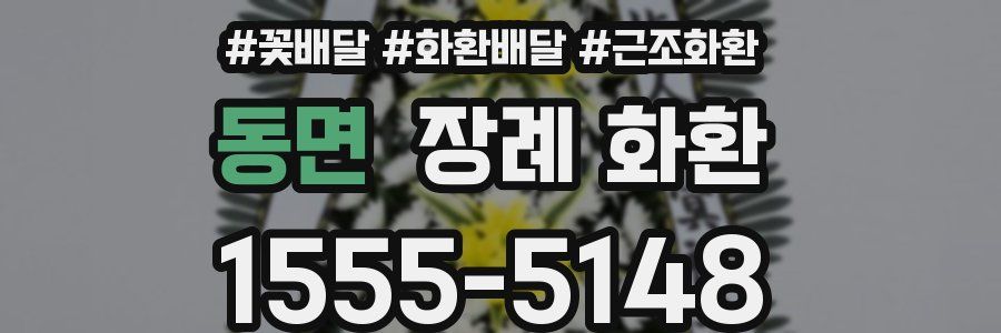 동면 장례 화환