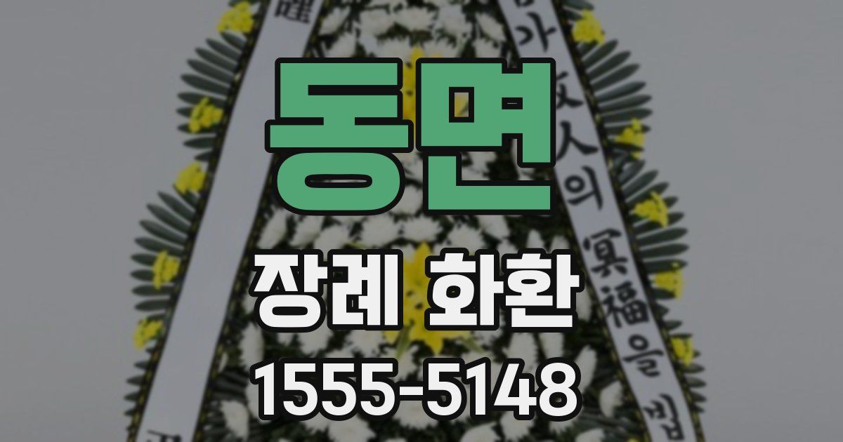 동면 장례 화환