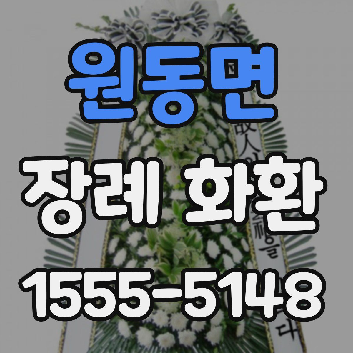 원동면 장례 화환