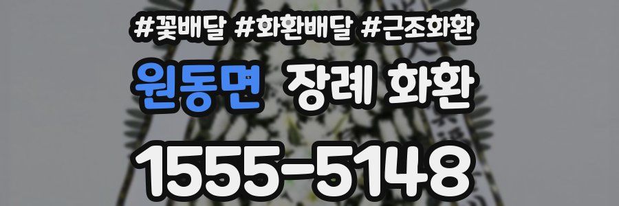 원동면 장례 화환