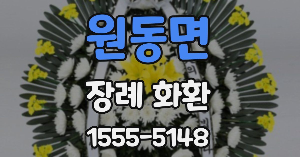 원동면 장례 화환