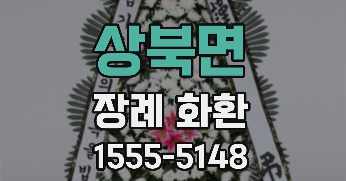 상북면 장례 화환